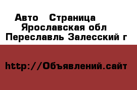  Авто - Страница 109 . Ярославская обл.,Переславль-Залесский г.